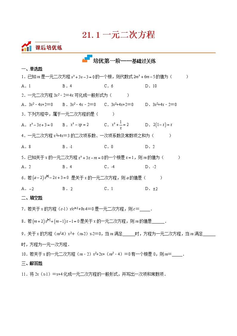 21.1 一元二次方程-2022-2023学年九年级数学上学期课后培优分级练(人教版)(原卷版)第1页