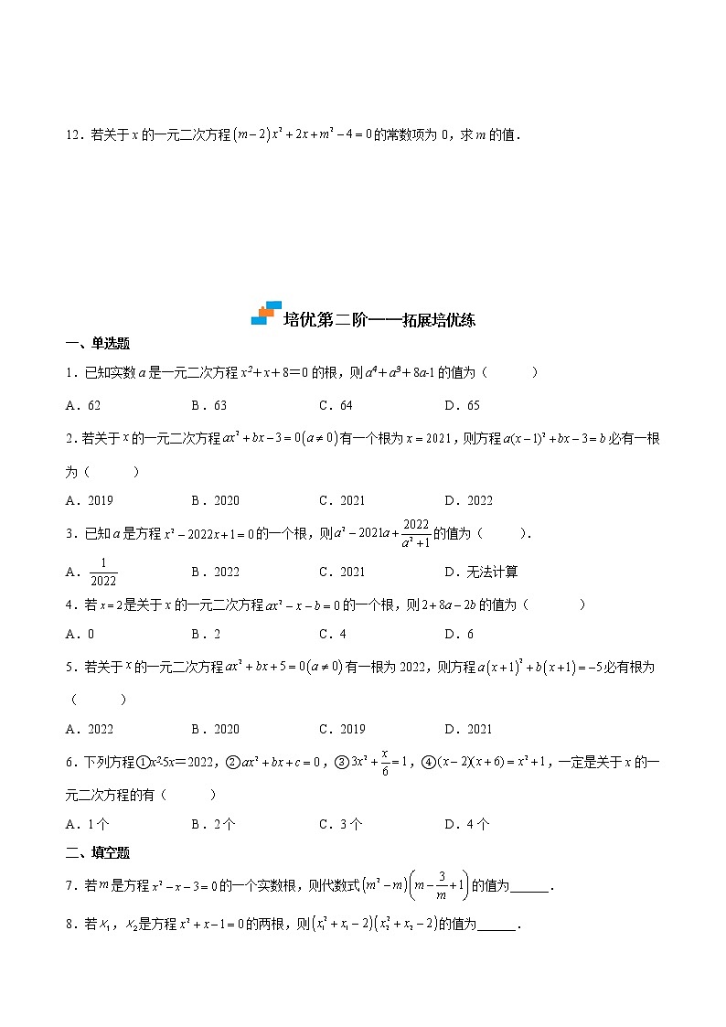 21.1 一元二次方程-2022-2023学年九年级数学上学期课后培优分级练(人教版)(原卷版)第2页