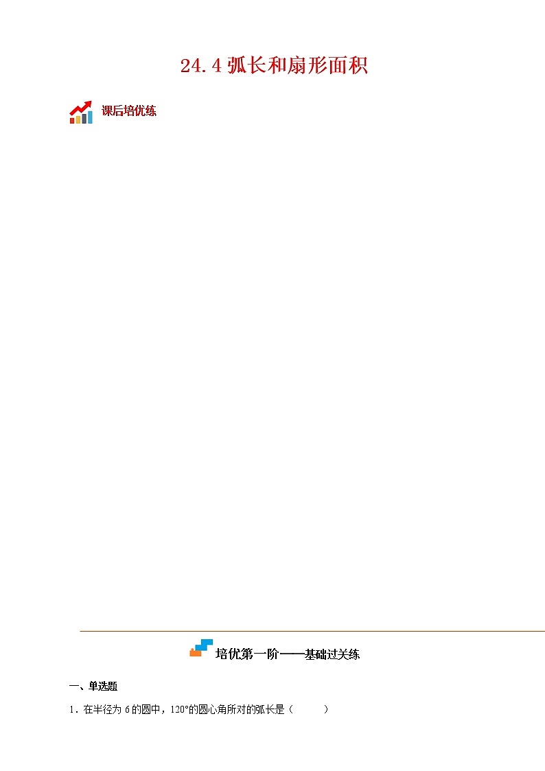 24.4 弧长和扇形面积-2022-2023学年九年级数学上册课后培优分级练(人教版)(解析版)第1页