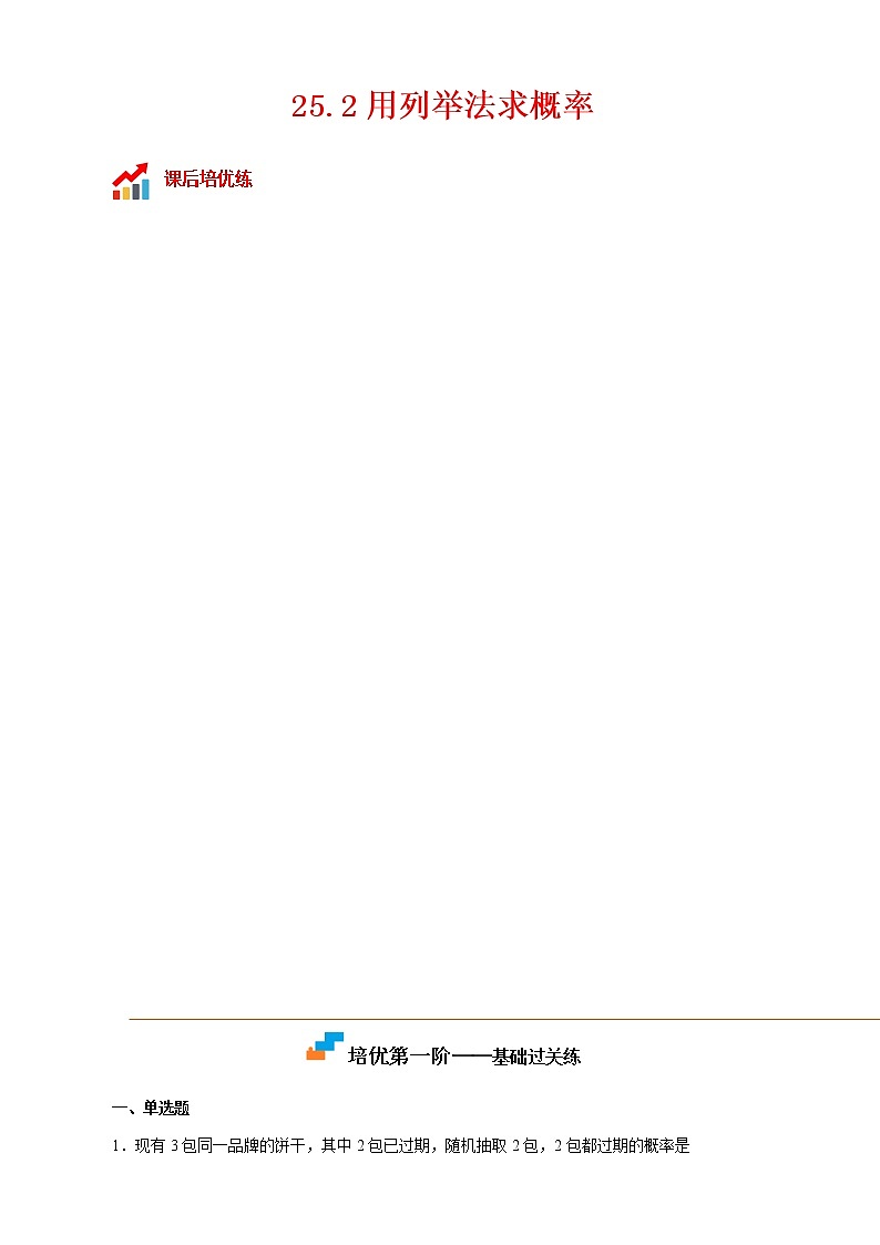 25.2 用列举法求概率-2022-2023学年九年级数学上册课后培优分级练(人教版)01