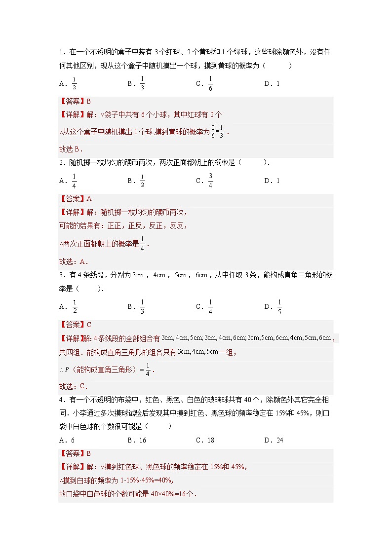 第25章 概率初步单元测试-2022-2023学年九年级数学上册课后培优分级练(人教版)(解析版)第2页