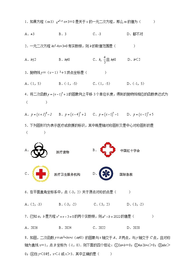 期中测试二-2022-2023学年九年级数学上册课后培优分级练(人教版)02