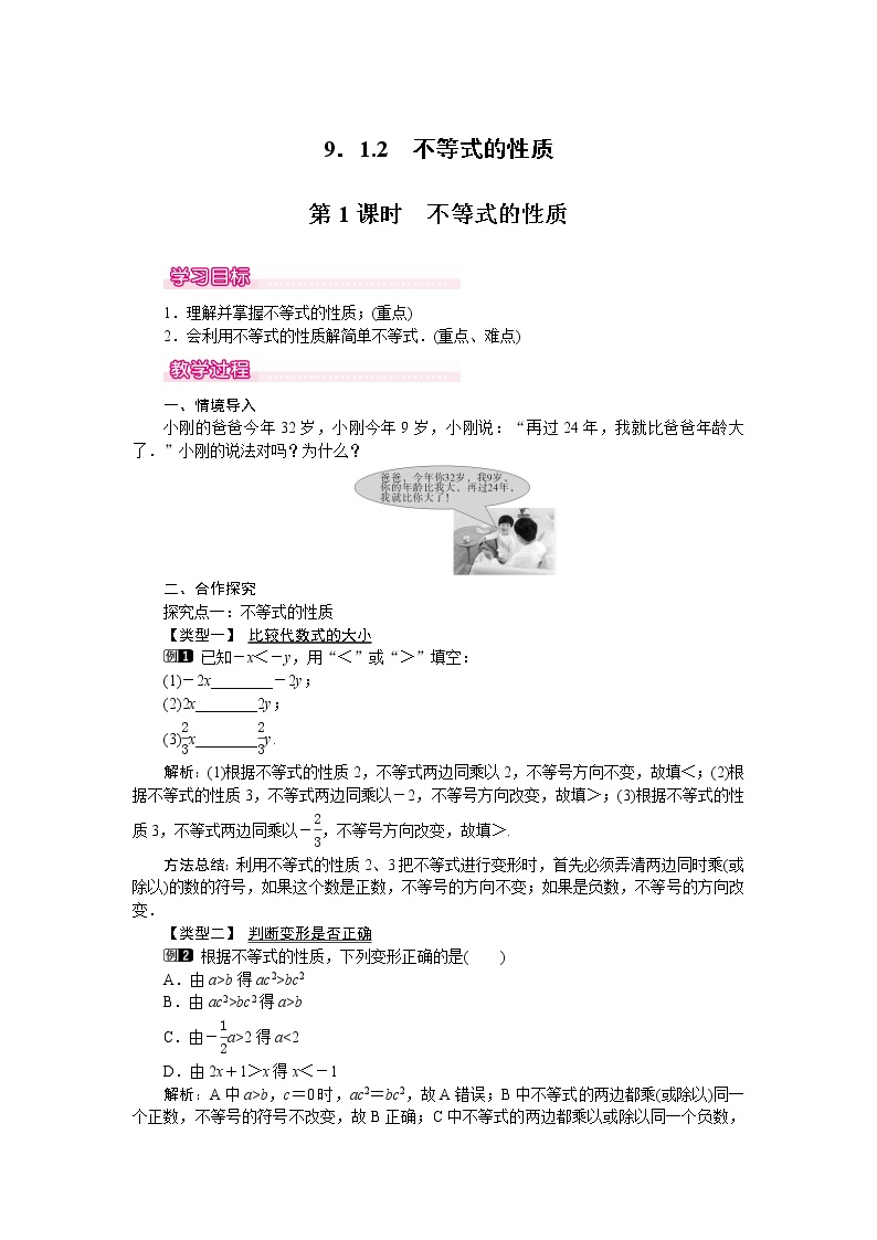 初中数学人教版七年级下册9.1.2 不等式的性质第1课时精练