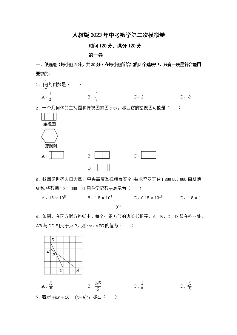 人教版2023年中考数学第二次模拟卷01