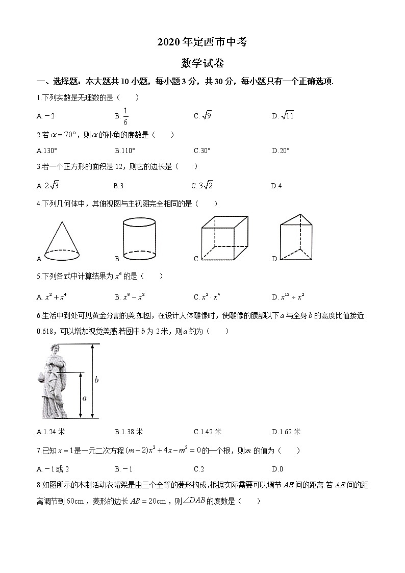2020年甘肃省定西市中考数学试卷01