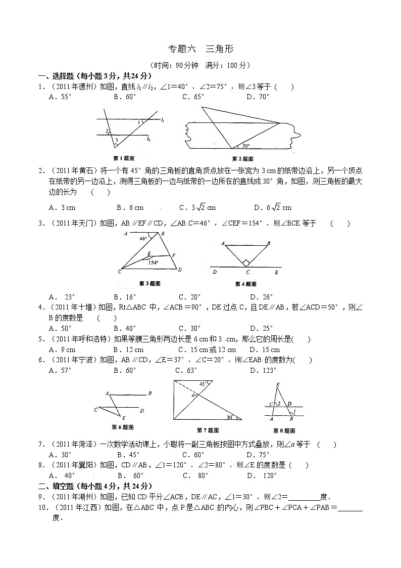 2012年中考数学专题练习六 三角形第1页
