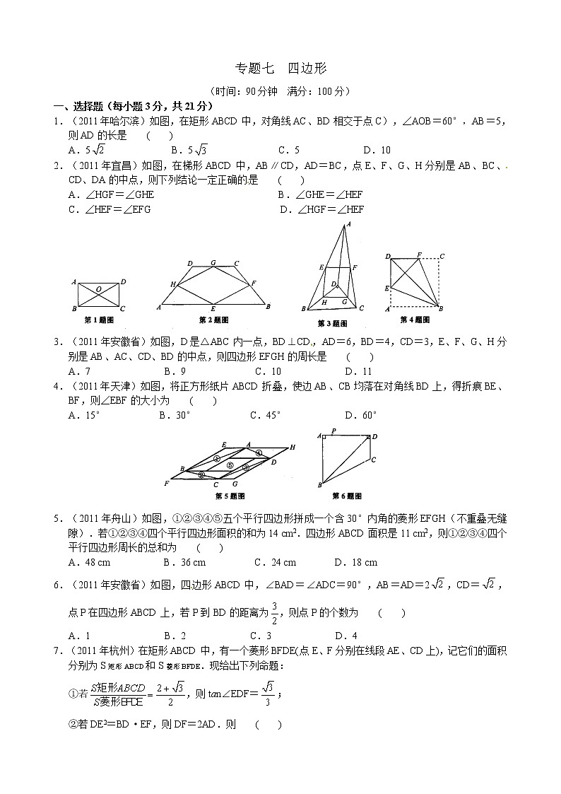 2012年中考数学专题练习七 四边形第1页