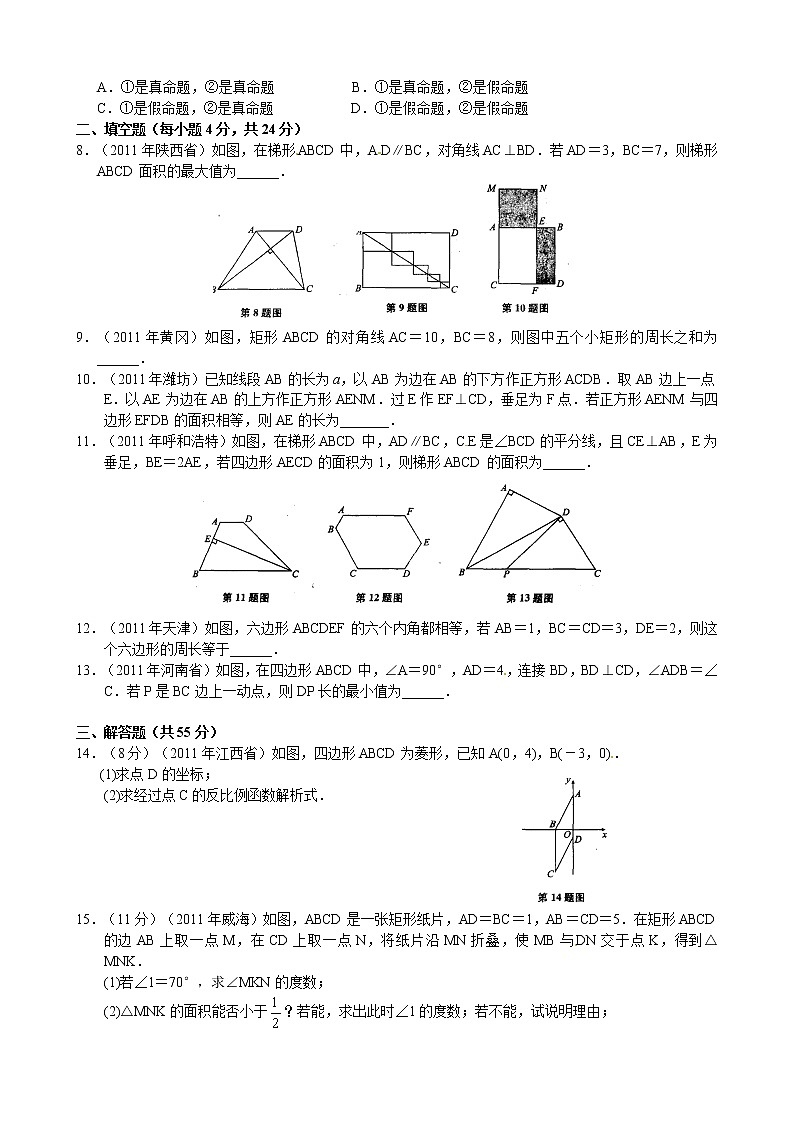 2012年中考数学专题练习七 四边形第2页