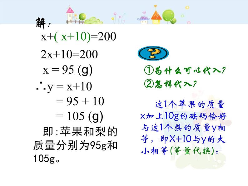 数学七年级下册代入法解二元一次方程组课件PPT第4页