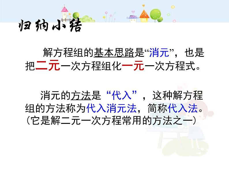 数学七年级下册代入法解二元一次方程组课件PPT第5页