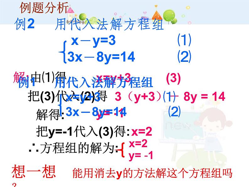 数学七年级下册代入法解二元一次方程组课件PPT第7页