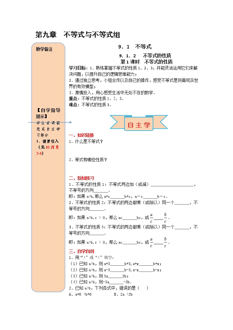 初中人教版9.1.2 不等式的性质第1课时学案