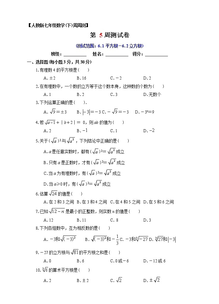 数学七年级下册第05周6.1平方根-6.2立方根同步测试第1页