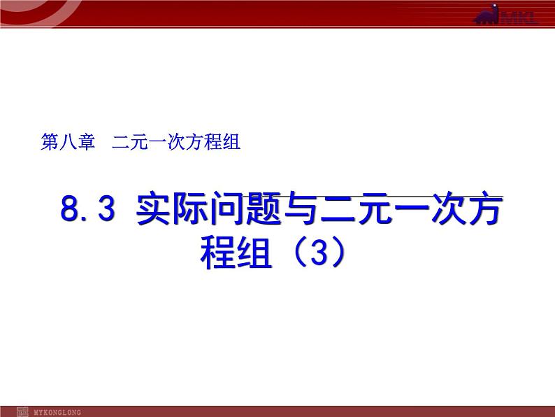数学七年级下册8.3实际问题与二元一次方程组(3)课件PPT第1页