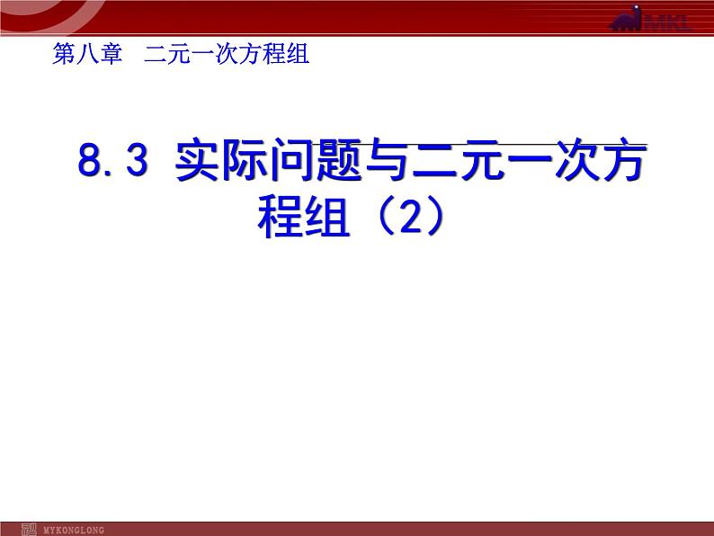 数学七年级下册8.3 实际问题与二元一次方程组(2)课件PPT第1页