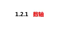 1.2.1 数轴（课件）-2022-2023学年七年级数学上册同步精品课件（沪科版）