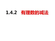 1.4.2有理数的减法（课件）-2022-2023学年七年级数学上册同步精品课件（沪科版）