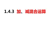 1.4.3加、减混合运算（课件）-2022-2023学年七年级数学上册同步精品课件（沪科版）