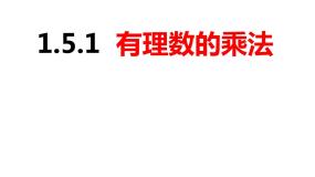 初中数学沪科版七年级上册1.5 有理数的乘除获奖课件ppt