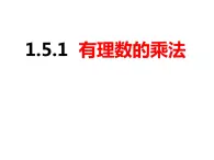 1.5.1.1有理数的乘法（课件）-2022-2023学年七年级数学上册同步精品课件（沪科版）