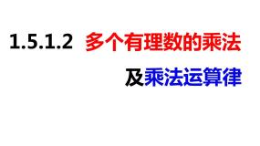 初中沪科版第1章  有理数1.5 有理数的乘除精品课件ppt