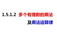 1.5.1.2多个有理数相乘及乘法运算律（课件）-2022-2023学年七年级数学上册同步精品课件（沪科版）