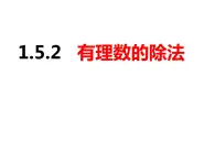 1.5.2有理数的除法（课件）-2022-2023学年七年级数学上册同步精品课件（沪科版）