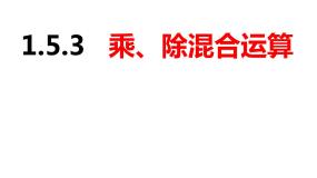 沪科版七年级上册1.5 有理数的乘除优秀ppt课件