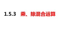 1.5.3乘、除混合运算（课件）-2022-2023学年七年级数学上册同步精品课件（沪科版）