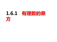 1.6.1有理数的乘方（课件）-2022-2023学年七年级数学上册同步精品课件（沪科版）