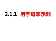 2.1.1用字母表示数（课件）-2022-2023学年七年级数学上册同步精品课件（沪科版）