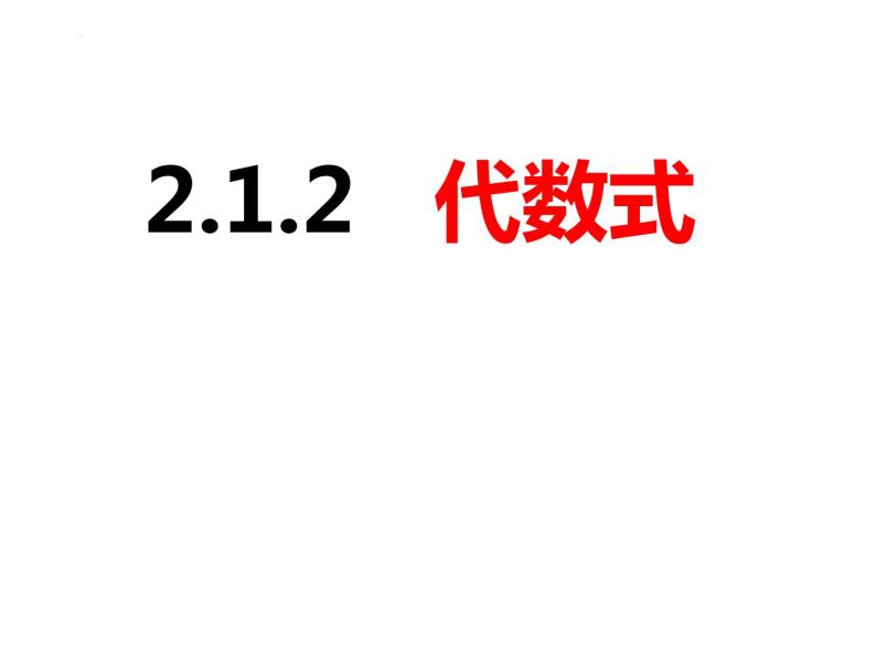 2.1.2.1代数式（课件）-2022-2023学年七年级数学上册同步精品课件（沪科版）01