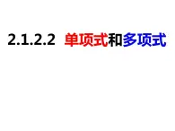 2.1.2.2单项式和多项式（课件）-2022-2023学年七年级数学上册同步精品课件（沪科版）