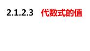 沪科版七年级上册第2章  整式加减2.1 代数式一等奖ppt课件