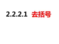 2.2.2.1去括号-2022-2023学年七年级数学上册同步精品课件（沪科版）