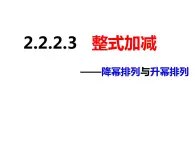 2.2.2.3整式加减-2022-2023学年七年级数学上册同步精品课件（沪科版）