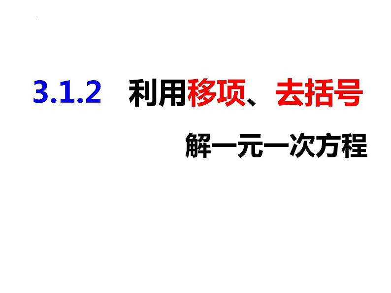 3.1.2利用移项、去括号解一元一次方程-2022-2023学年七年级数学上册同步精品课件(沪科版)01