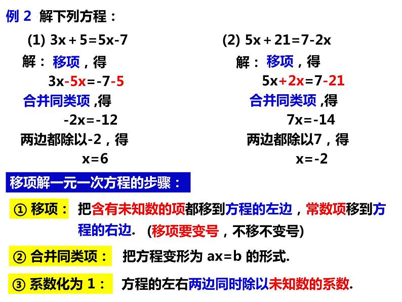 3.1.2利用移项、去括号解一元一次方程-2022-2023学年七年级数学上册同步精品课件(沪科版)05