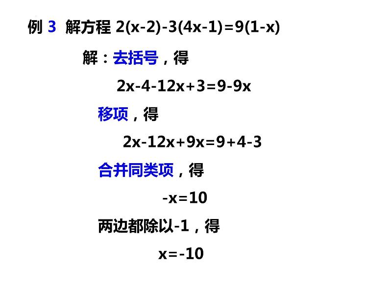 3.1.2利用移项、去括号解一元一次方程-2022-2023学年七年级数学上册同步精品课件(沪科版)08