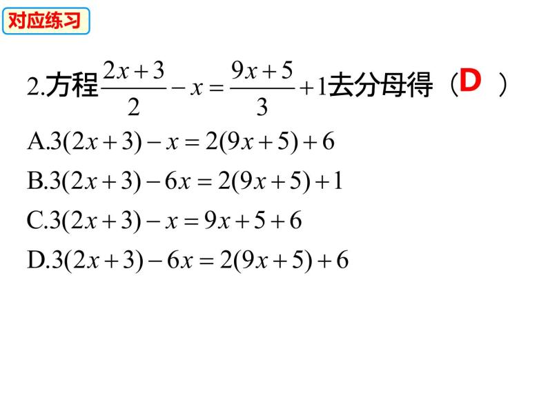 3.1.3利用去分母解一元一次方程-2022-2023学年七年级数学上册同步精品课件（沪科版）07