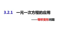 3.2.1一元一次方程的应用——等积变形问题-2022-2023学年七年级数学上册同步精品课件（沪科版）