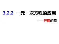 3.2.2一元一次方程的应用——行程问题-2022-2023学年七年级数学上册同步精品课件（沪科版）