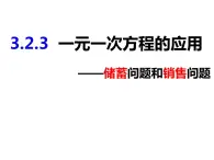 3.2.3一元一次方程的应用——储蓄问题和销售问题-2022-2023学年七年级数学上册同步精品课件（沪科版）