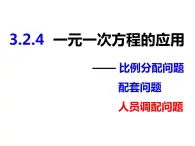 3.2.4一元一次方程的应用——比例分配、配套问题和人员调配问题-2022-2023学年七年级数学上册同步精品课件（沪科版）