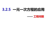 3.2.5一元一次方程的应用——工程问题-2022-2023学年七年级数学上册同步精品课件（沪科版）