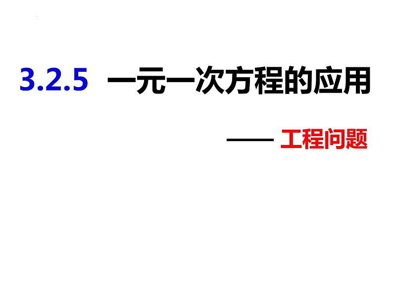 3.2.5一元一次方程的应用——工程问题-2022-2023学年七年级数学上册同步精品课件(沪科版)01