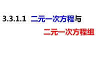 3.3.1.1二元一次方程与二元一次方程组-2022-2023学年七年级数学上册同步精品课件（沪科版）