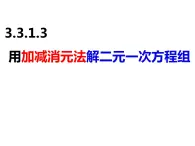 3.3.1.3用加减消元法解二元一次方程组（课件）-2022-2023学年七年级数学上册同步精品课件（沪科版）