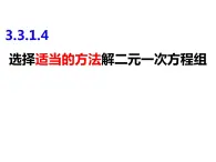 3.3.1.4选择适当的方法解二元一次方程组（课件）-2022-2023学年七年级数学上册同步精品课件（沪科版）