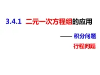 3.4.1  二元一次方程组的应用（课件）-2022-2023学年七年级数学上册同步精品课件（沪科版）